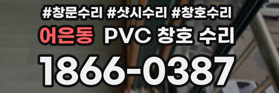 어은동 PVC 창호 수리