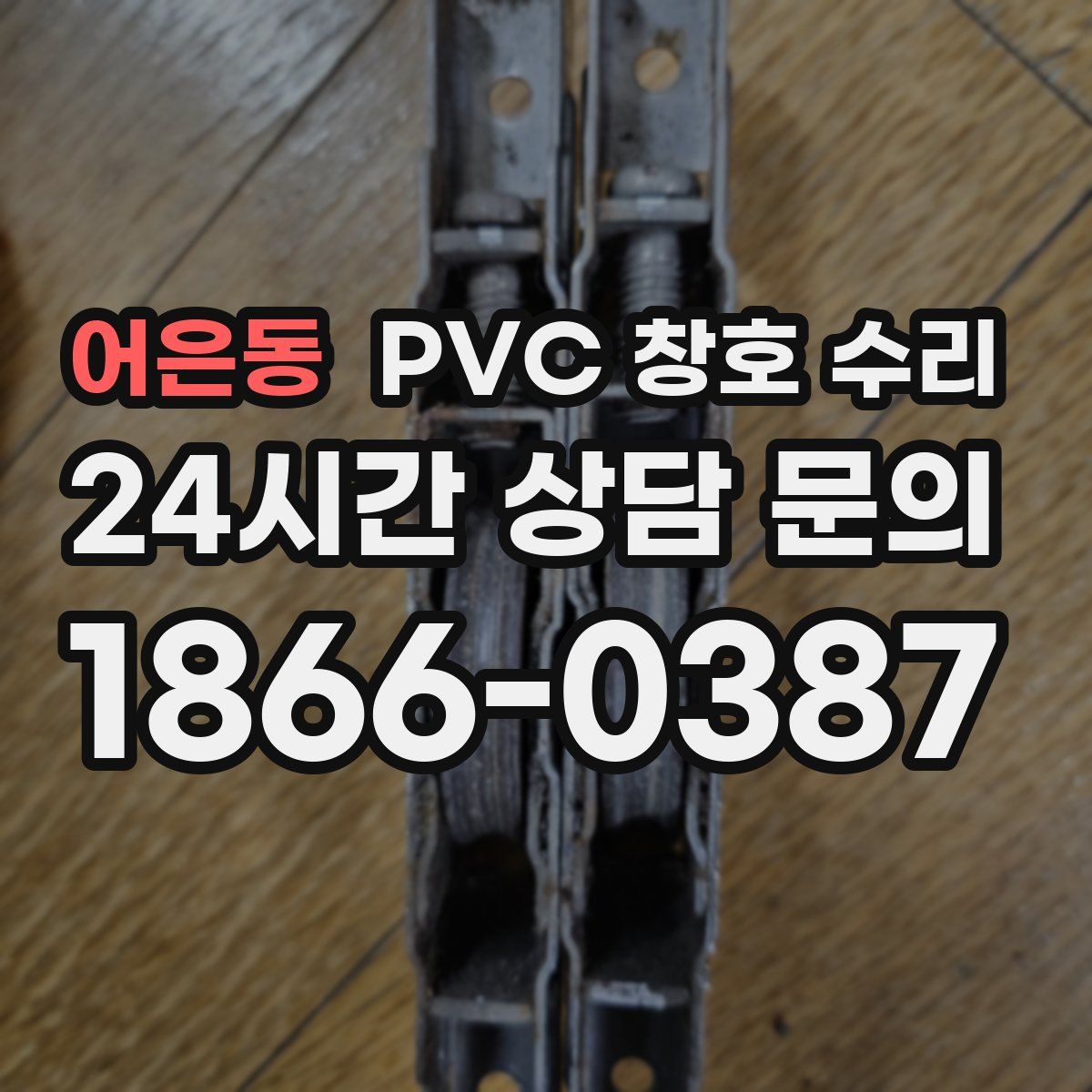 어은동 PVC 창호 수리