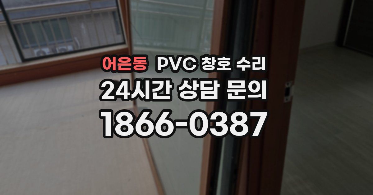 어은동 PVC 창호 수리