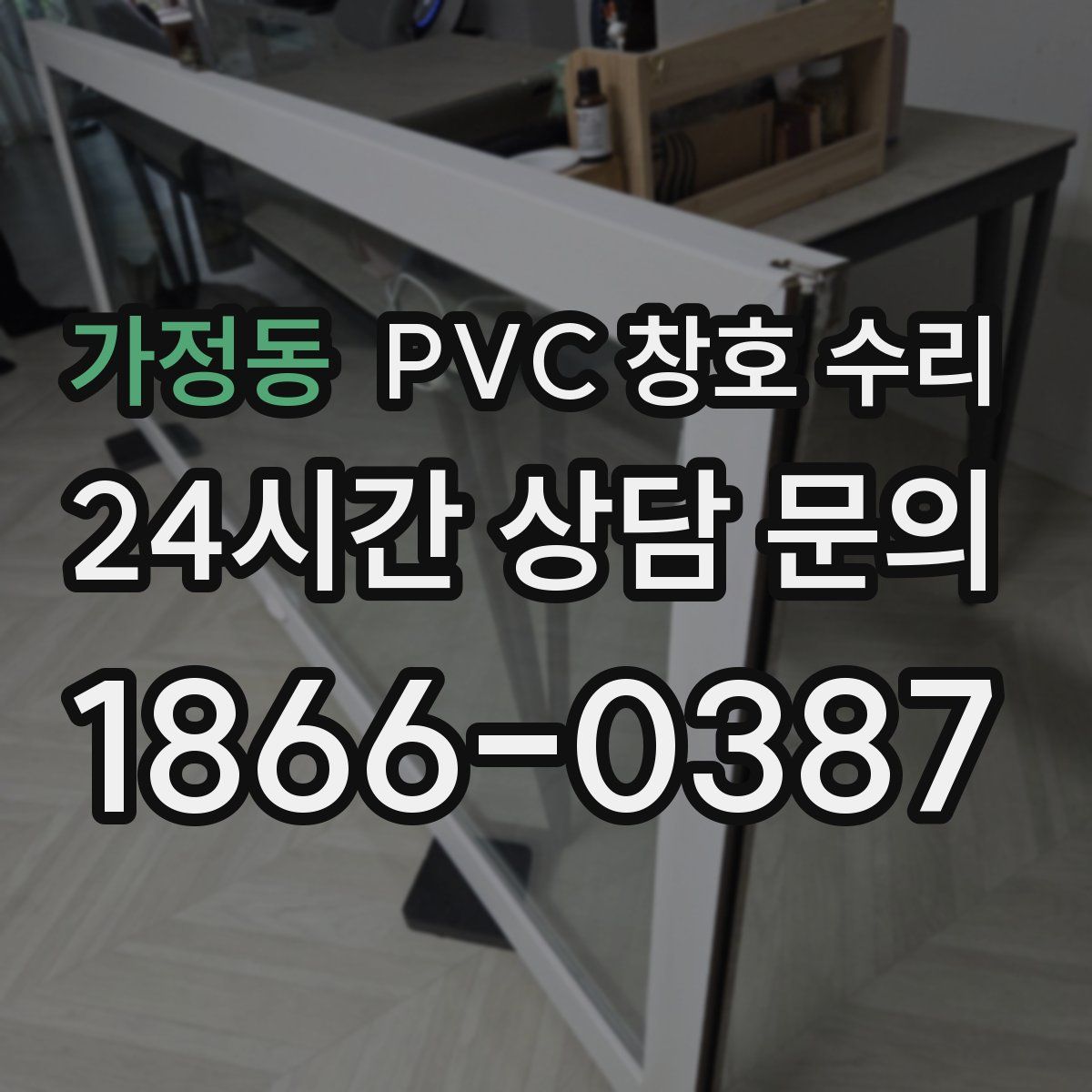 가정동 PVC 창호 수리