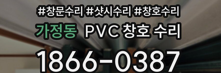 가정동 PVC 창호 수리