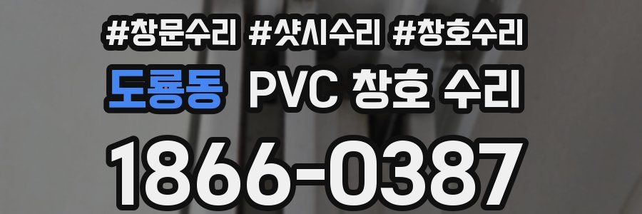 도룡동 PVC 창호 수리