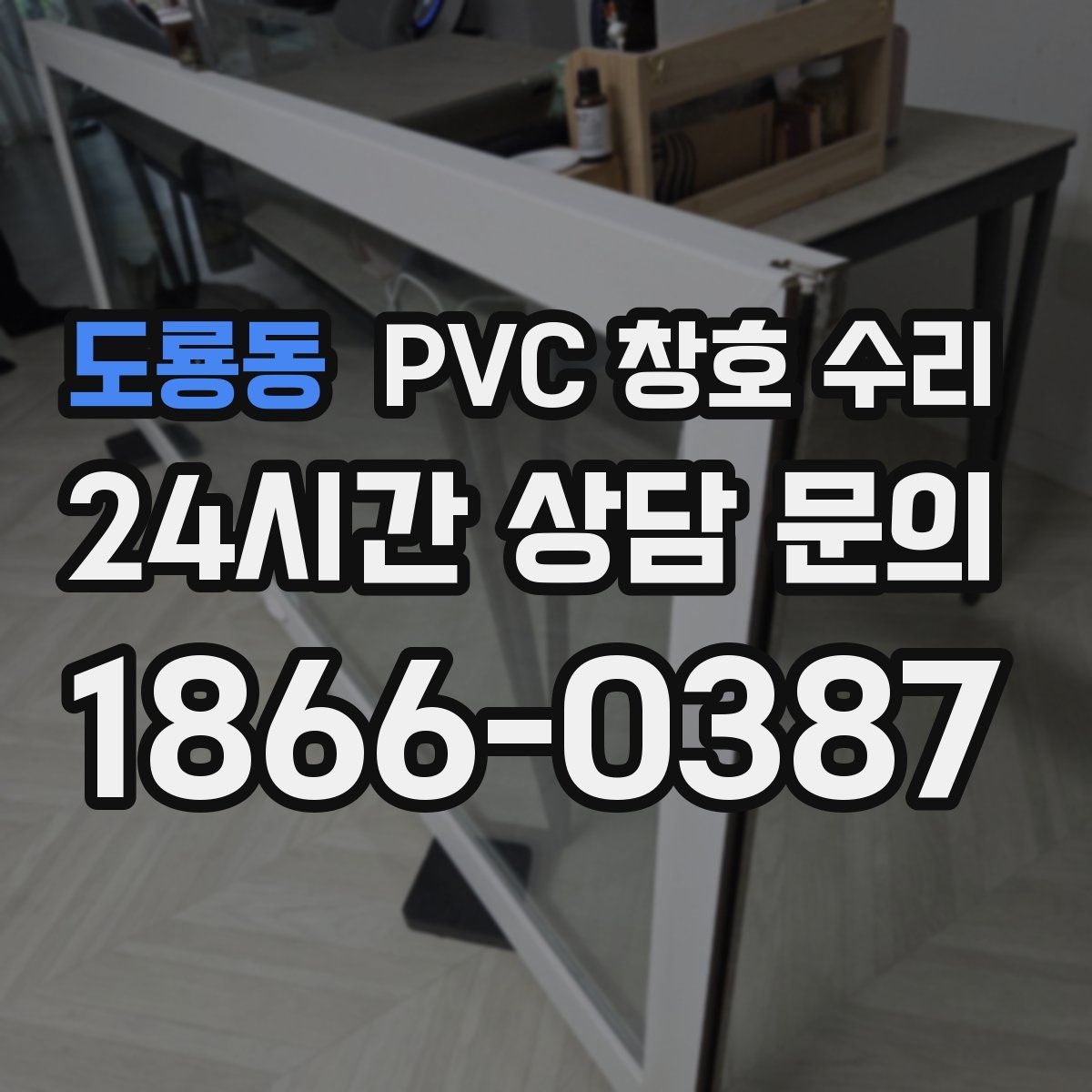 도룡동 PVC 창호 수리