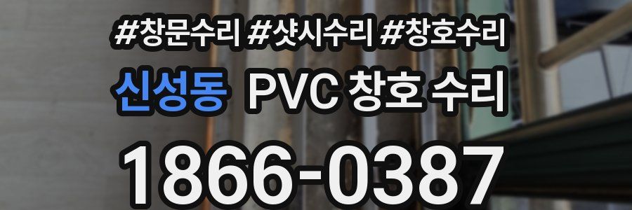 신성동 PVC 창호 수리