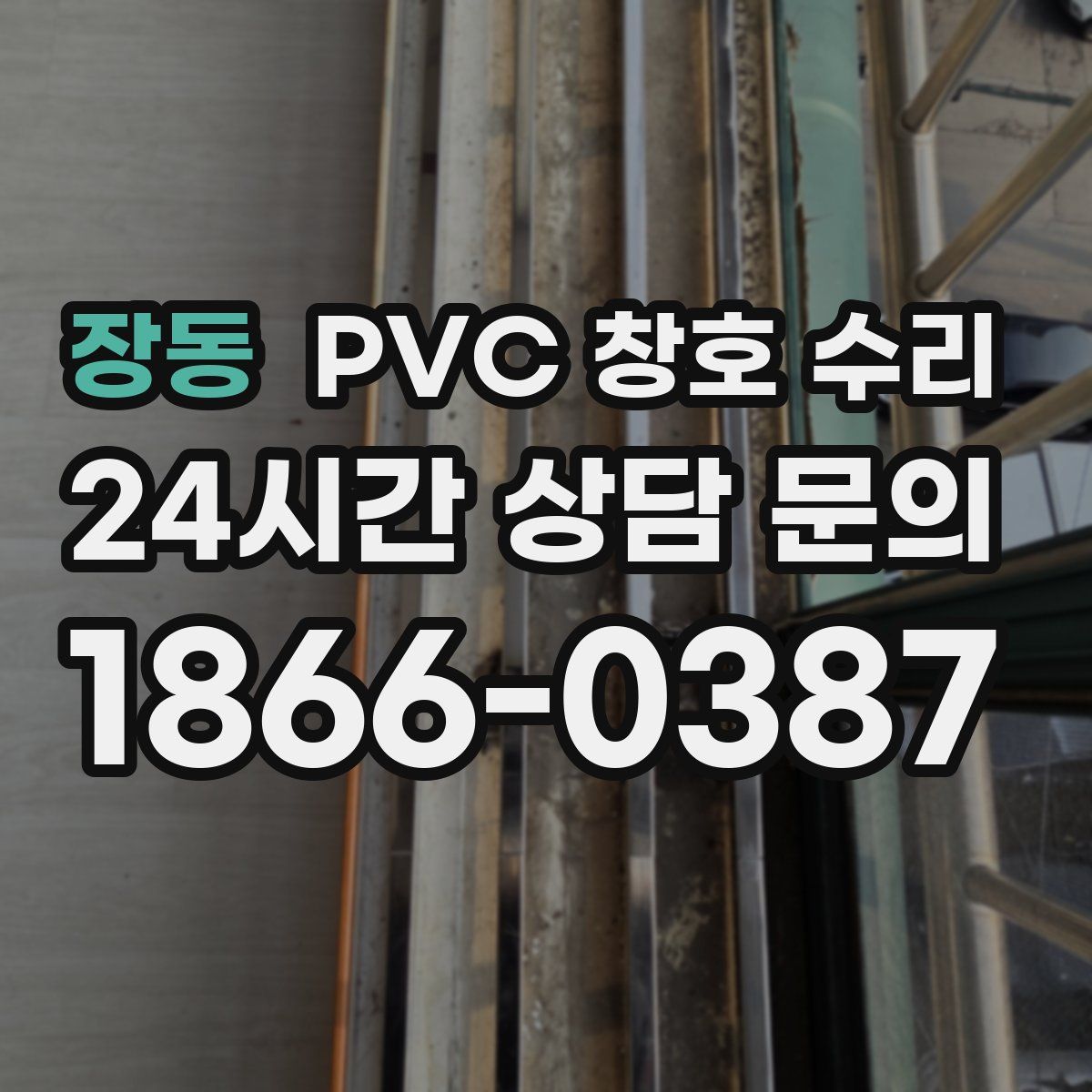 장동 PVC 창호 수리