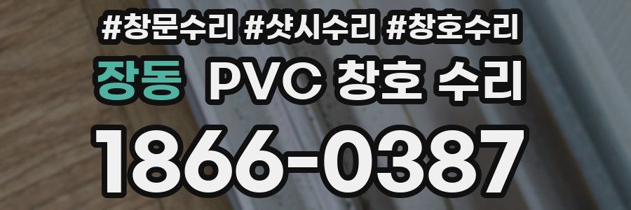 장동 PVC 창호 수리