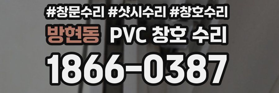방현동 PVC 창호 수리