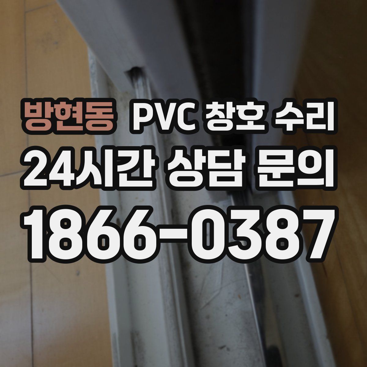 방현동 PVC 창호 수리
