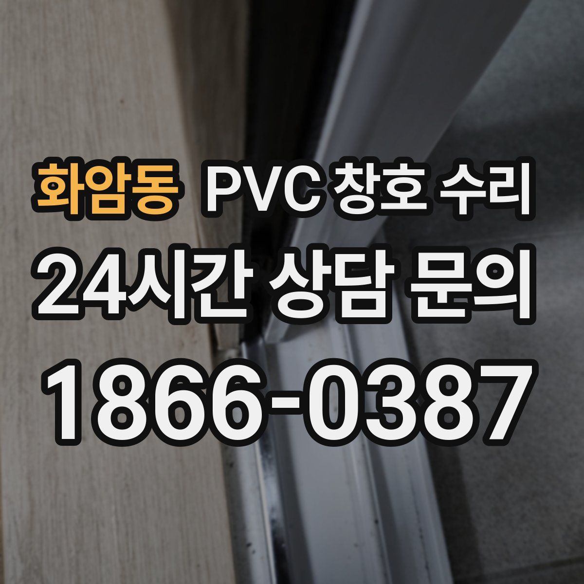 화암동 PVC 창호 수리