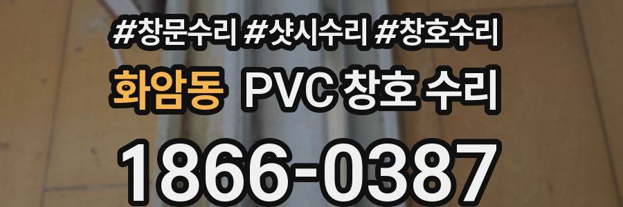 화암동 PVC 창호 수리