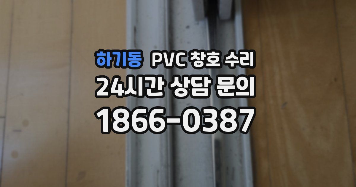 하기동 PVC 창호 수리