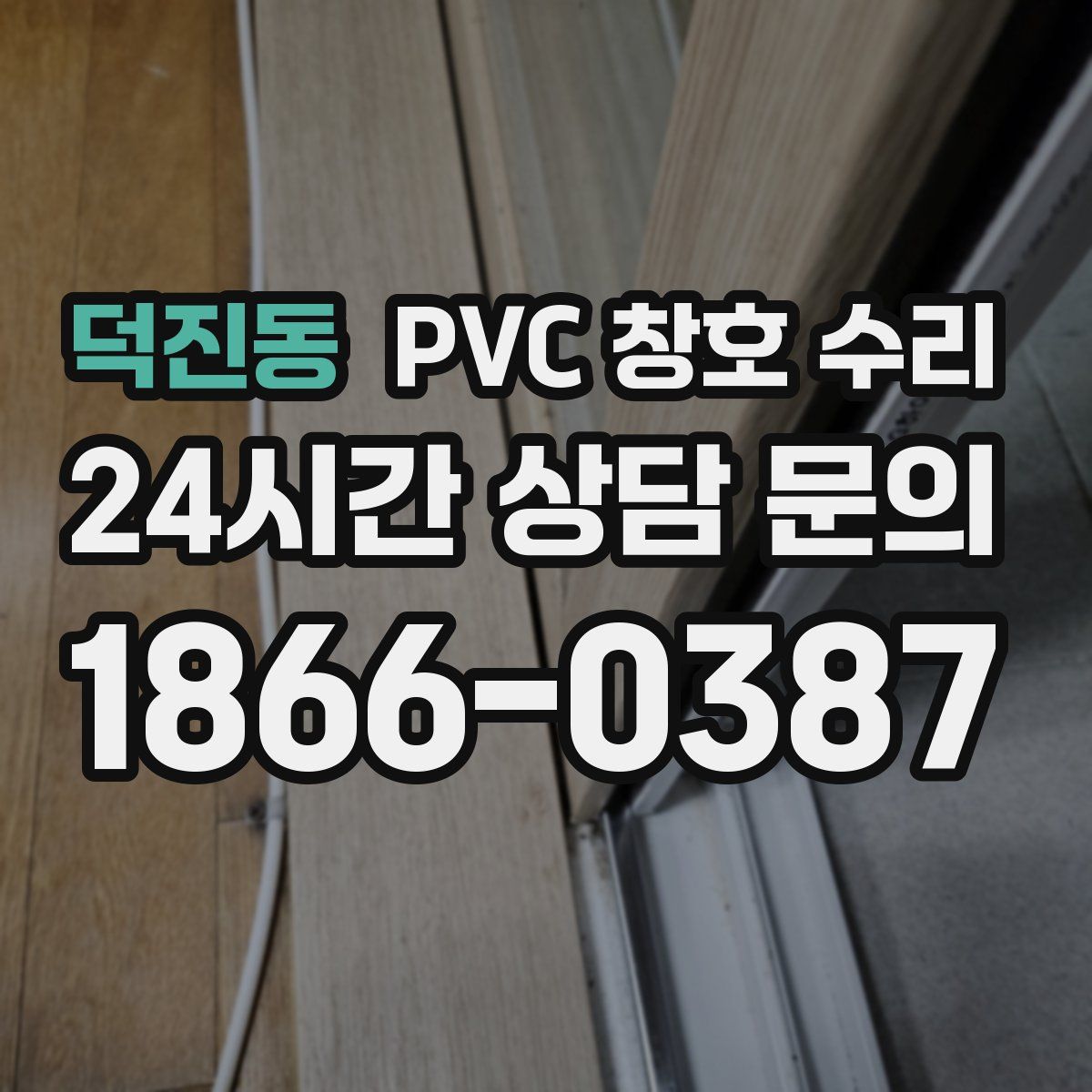 덕진동 PVC 창호 수리