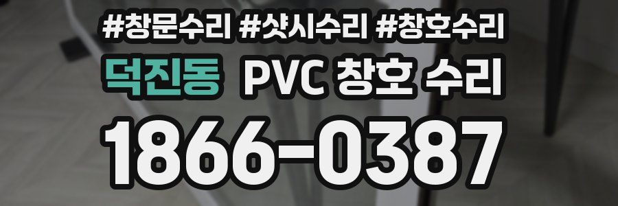 덕진동 PVC 창호 수리