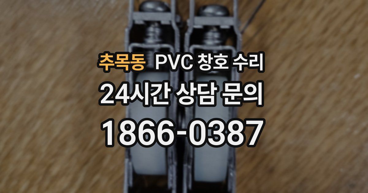 추목동 PVC 창호 수리