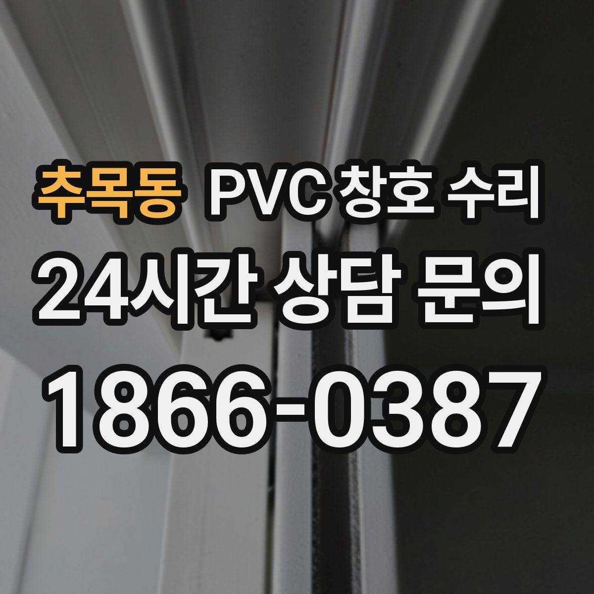 추목동 PVC 창호 수리