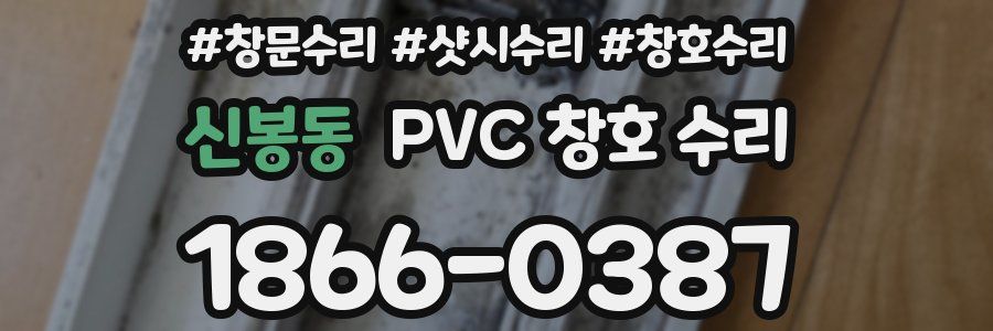 신봉동 PVC 창호 수리