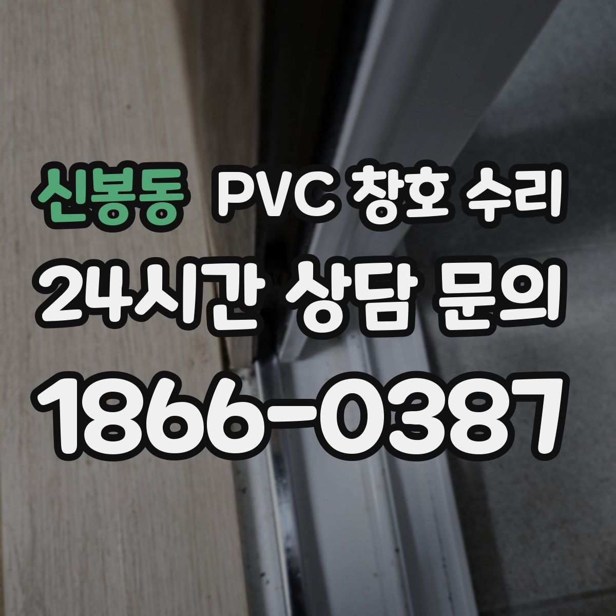 신봉동 PVC 창호 수리