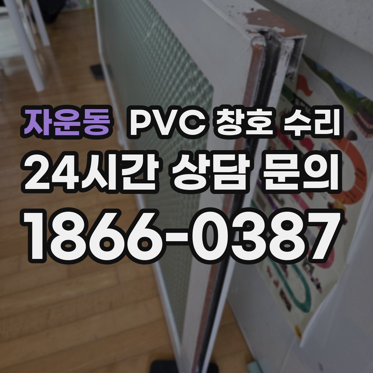 자운동 PVC 창호 수리