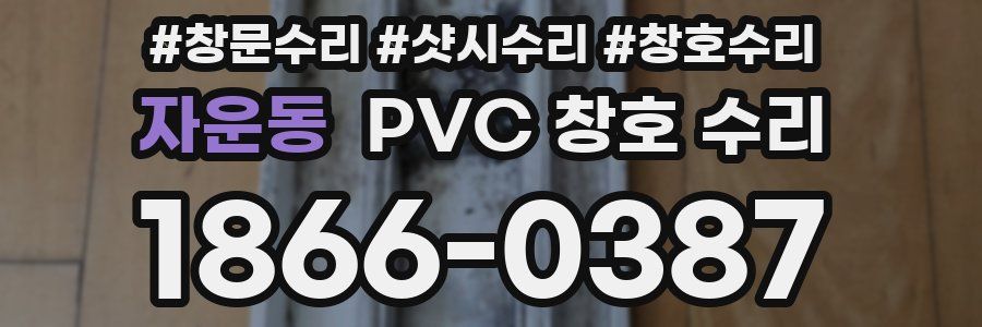 자운동 PVC 창호 수리