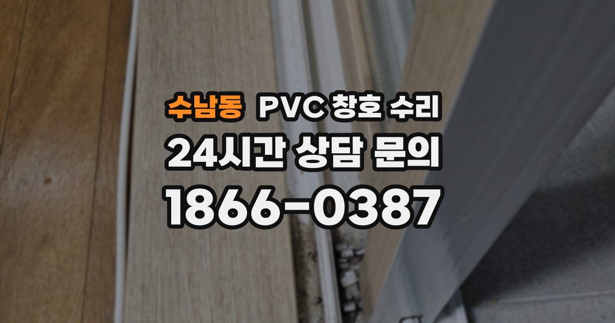 수남동 PVC 창호 수리
