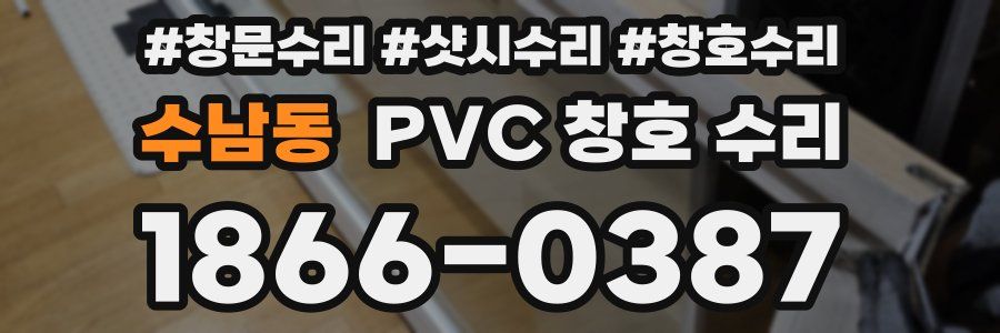 수남동 PVC 창호 수리