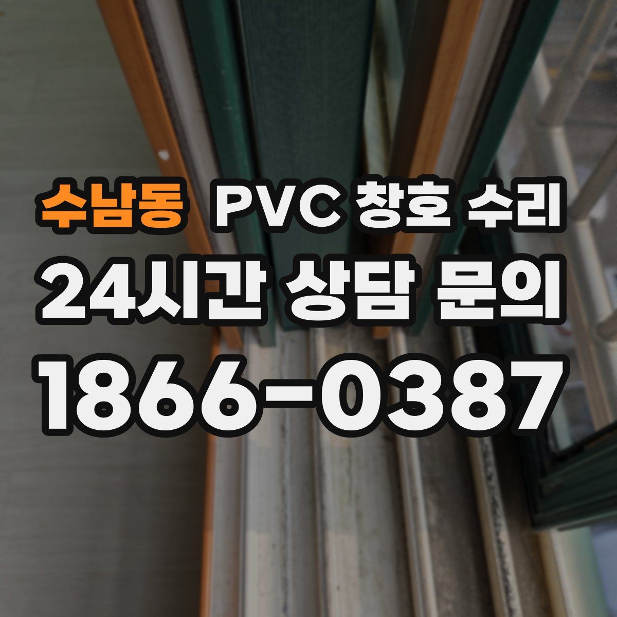 수남동 PVC 창호 수리