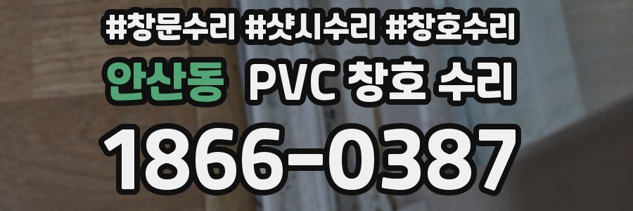 안산동 PVC 창호 수리