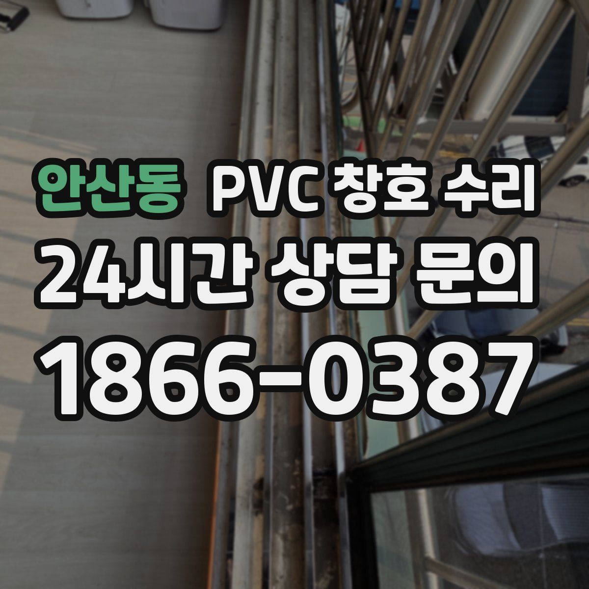안산동 PVC 창호 수리