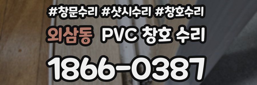 외삼동 PVC 창호 수리
