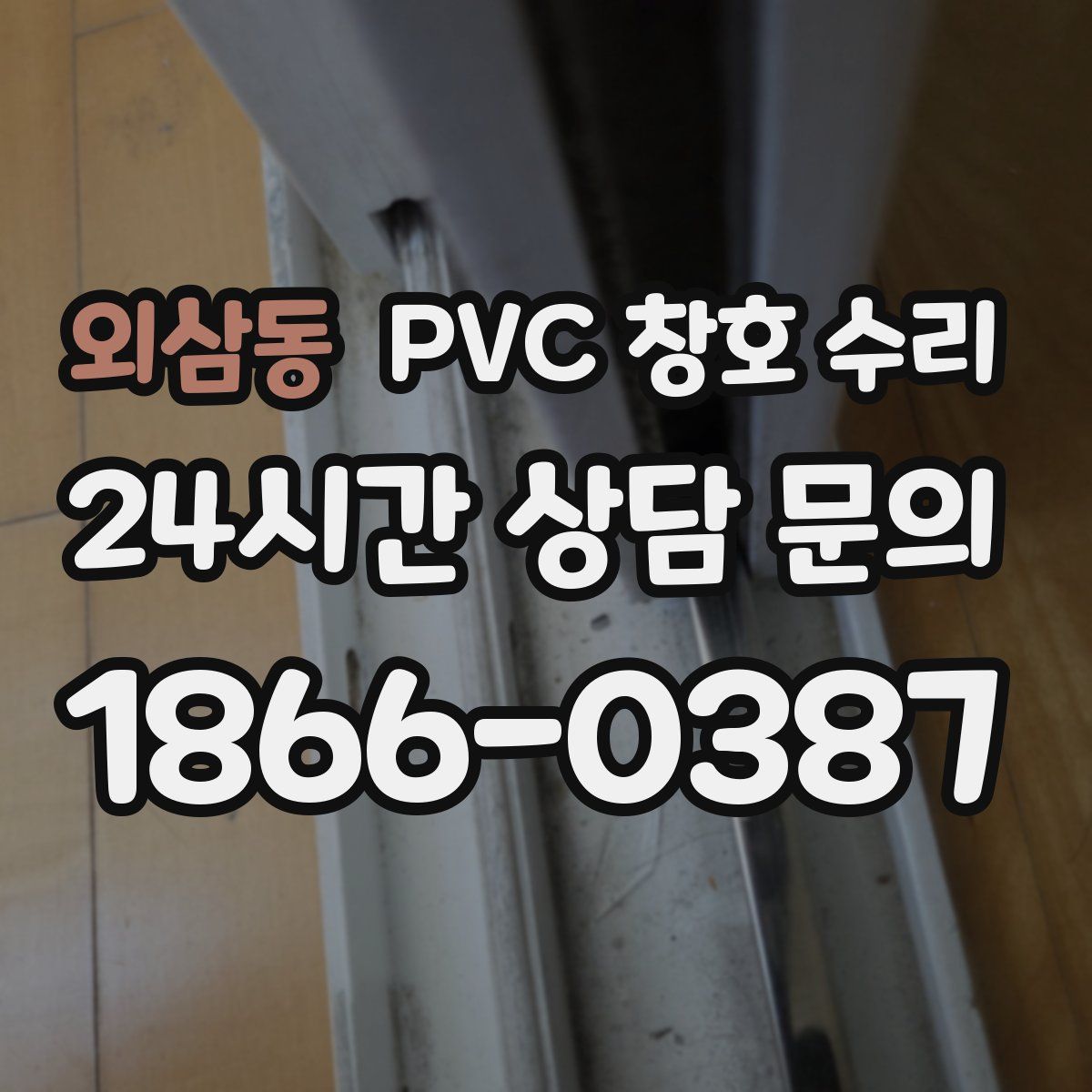 외삼동 PVC 창호 수리