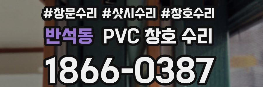 반석동 PVC 창호 수리