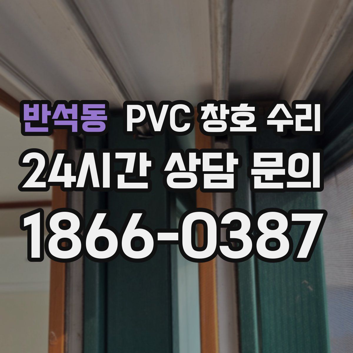 반석동 PVC 창호 수리