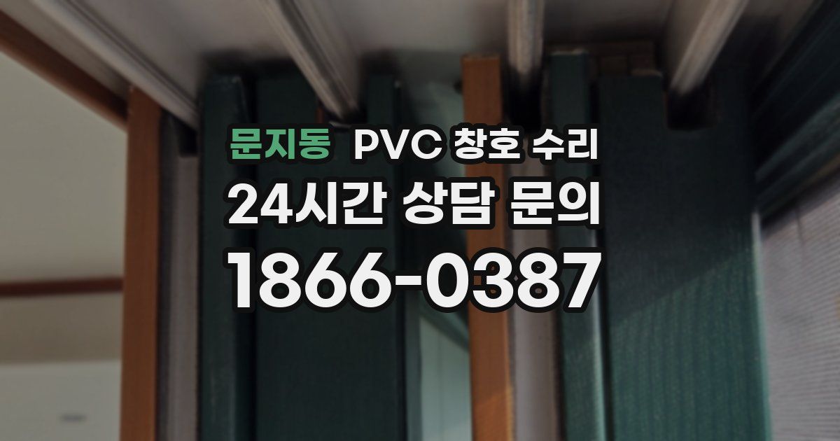 문지동 PVC 창호 수리