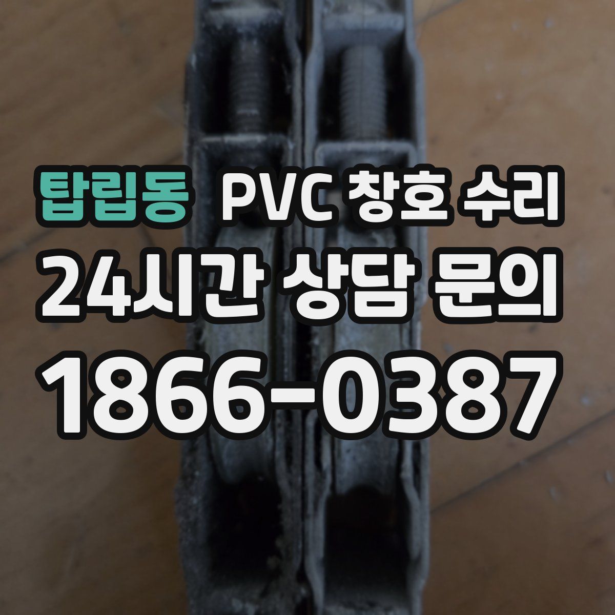 탑립동 PVC 창호 수리