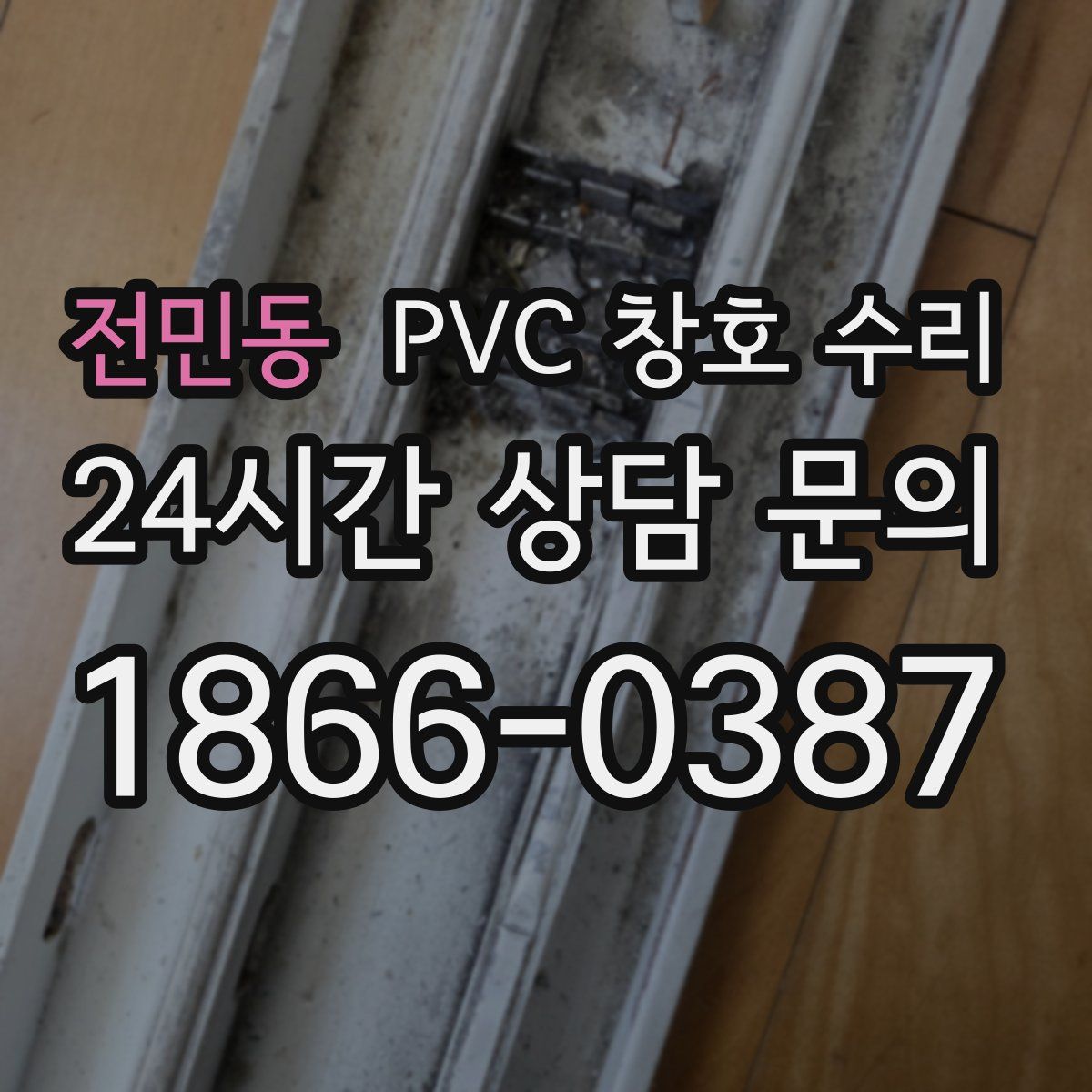 전민동 PVC 창호 수리
