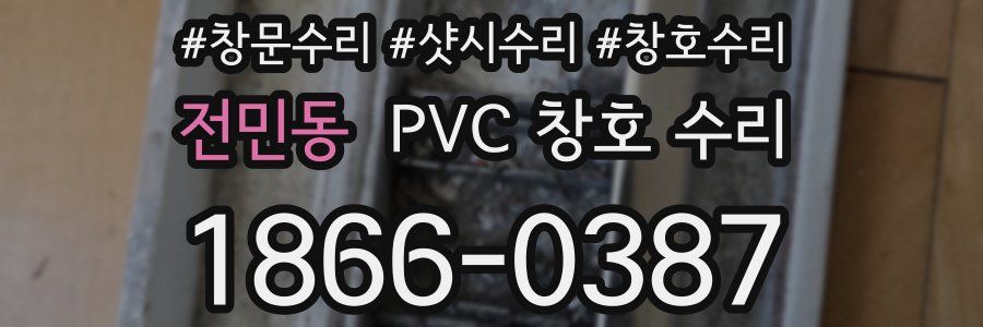 전민동 PVC 창호 수리