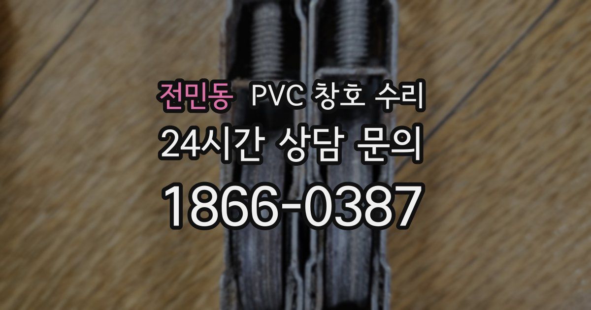 전민동 PVC 창호 수리