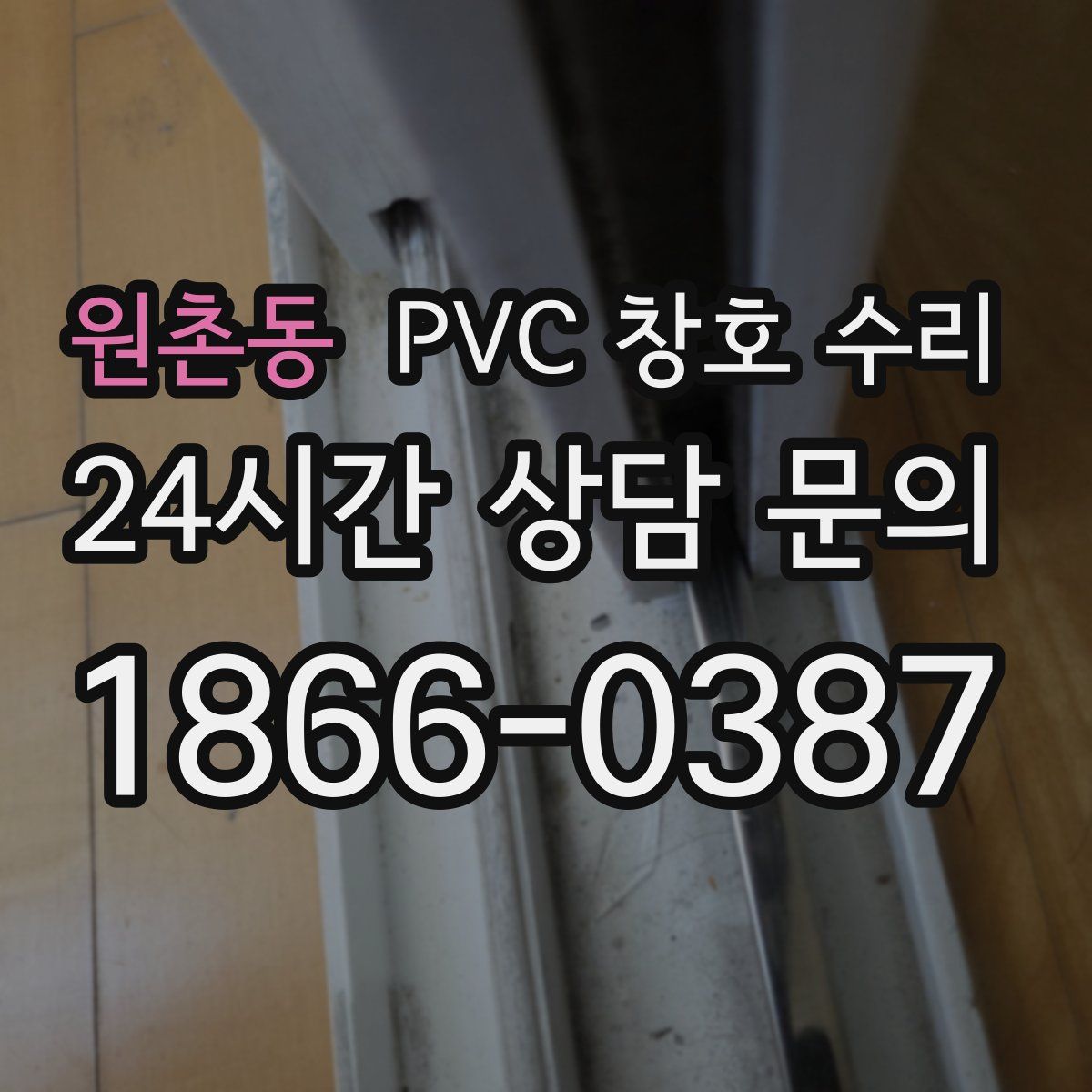 원촌동 PVC 창호 수리