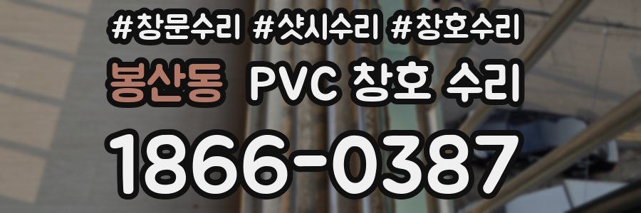 봉산동 PVC 창호 수리