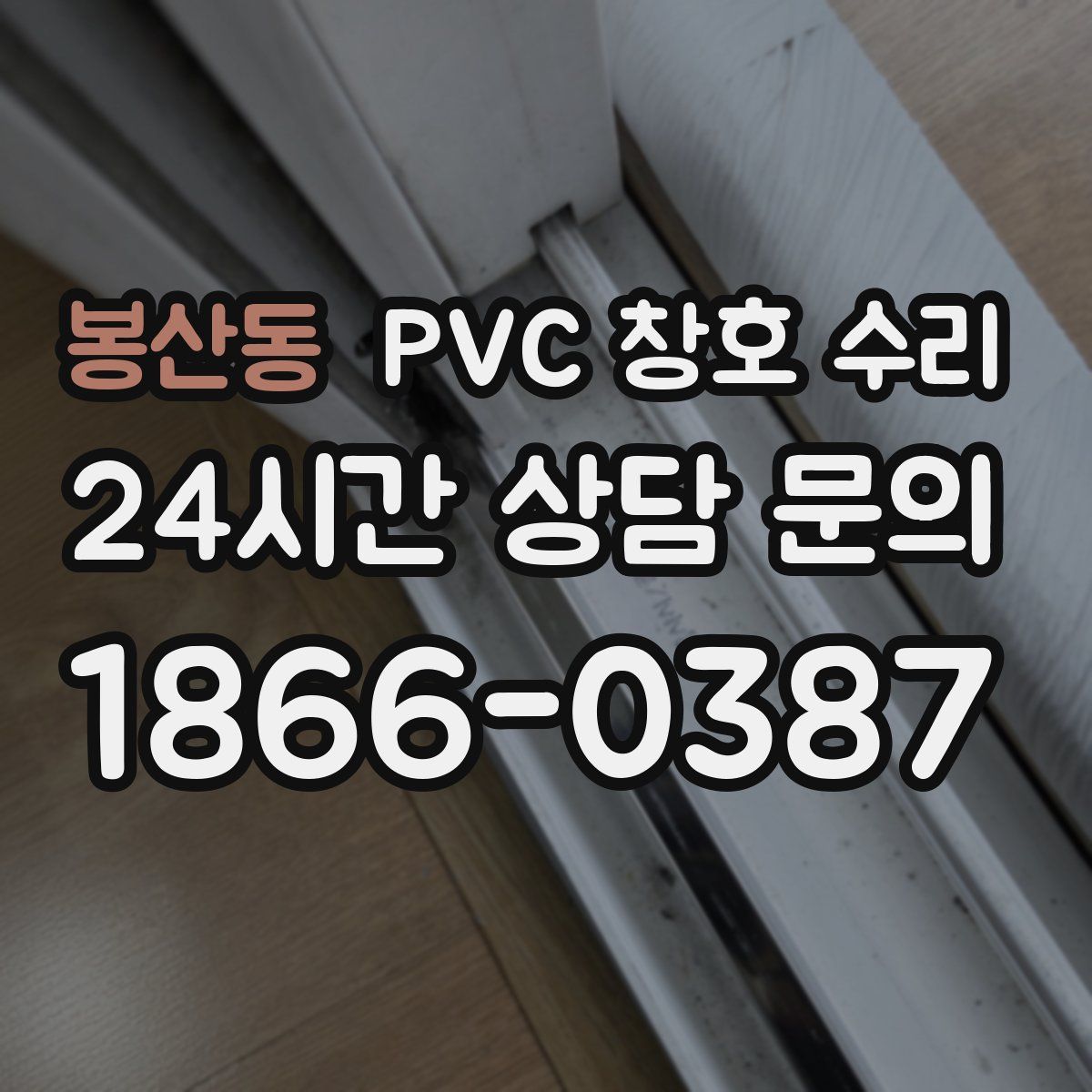 봉산동 PVC 창호 수리