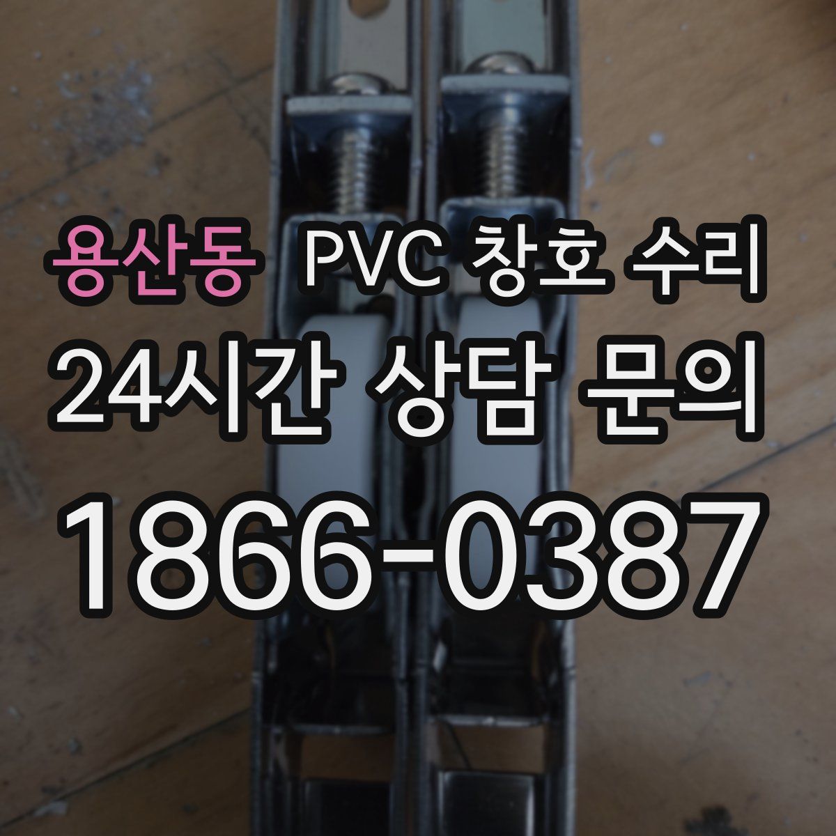 용산동 PVC 창호 수리