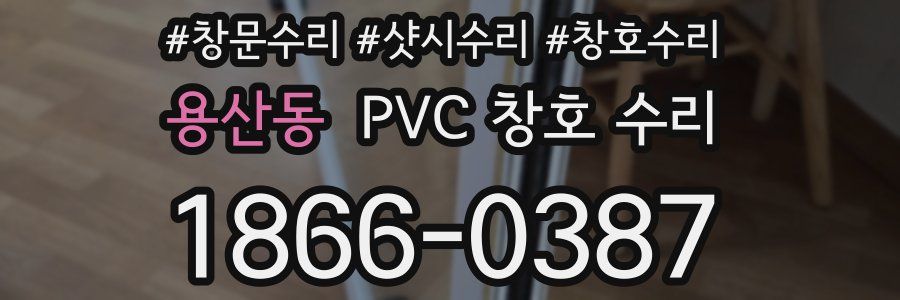 용산동 PVC 창호 수리