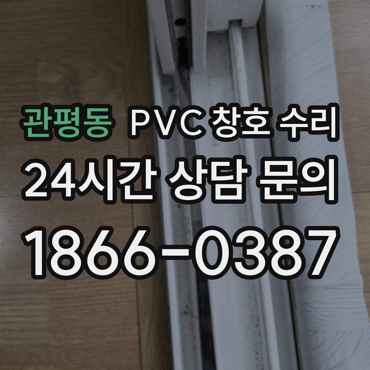 관평동 PVC 창호 수리
