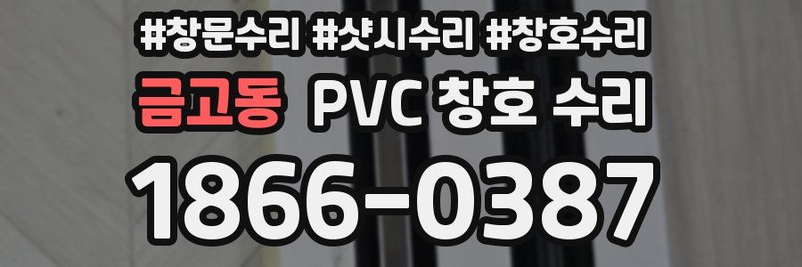 금고동 PVC 창호 수리