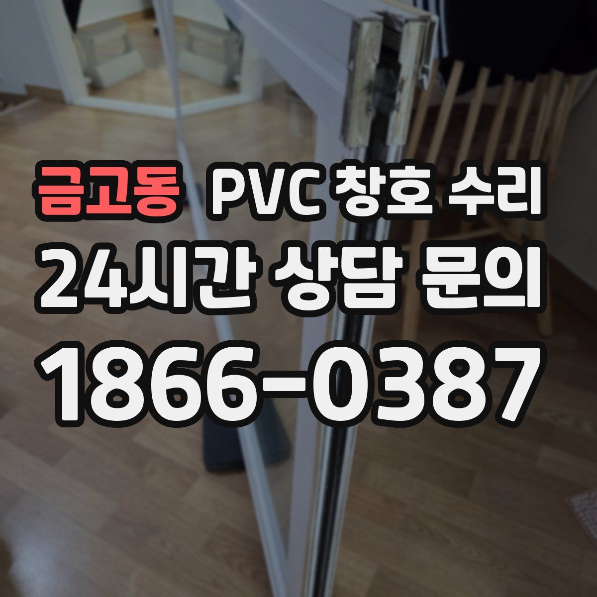 금고동 PVC 창호 수리