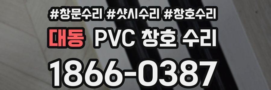 대동 PVC 창호 수리