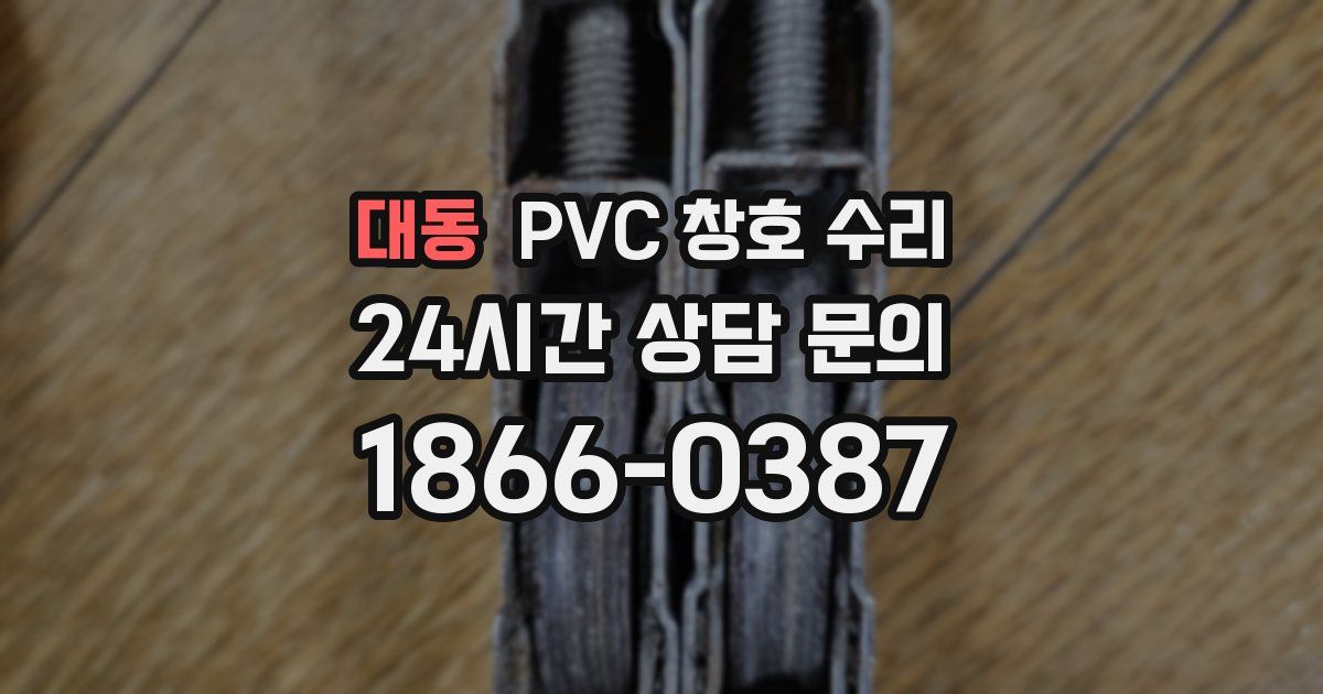대동 PVC 창호 수리
