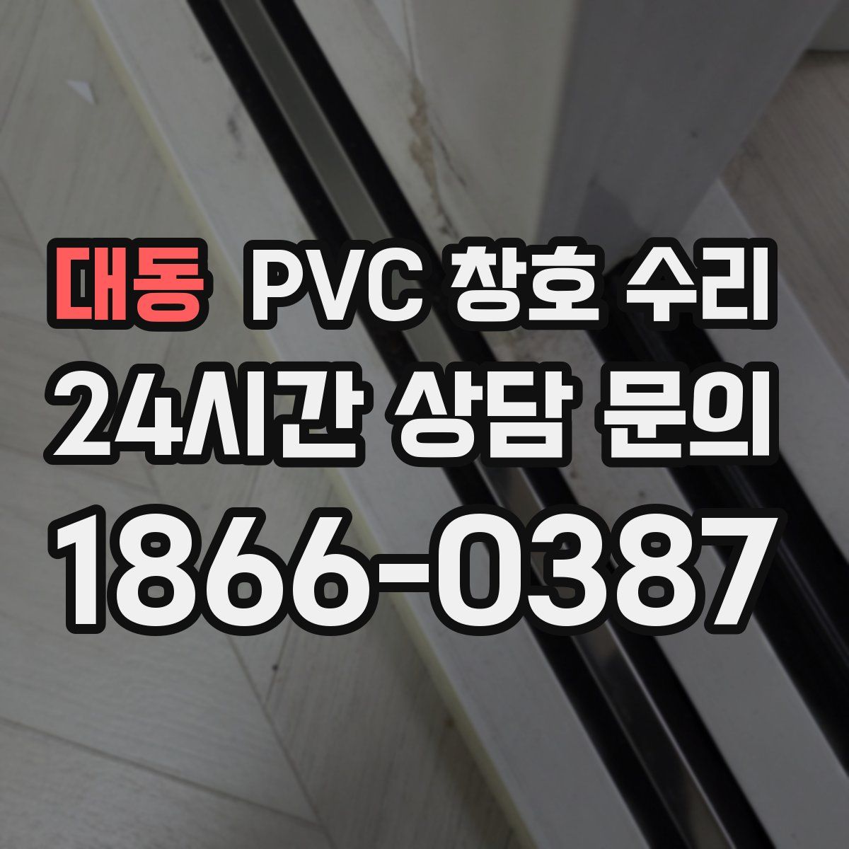 대동 PVC 창호 수리