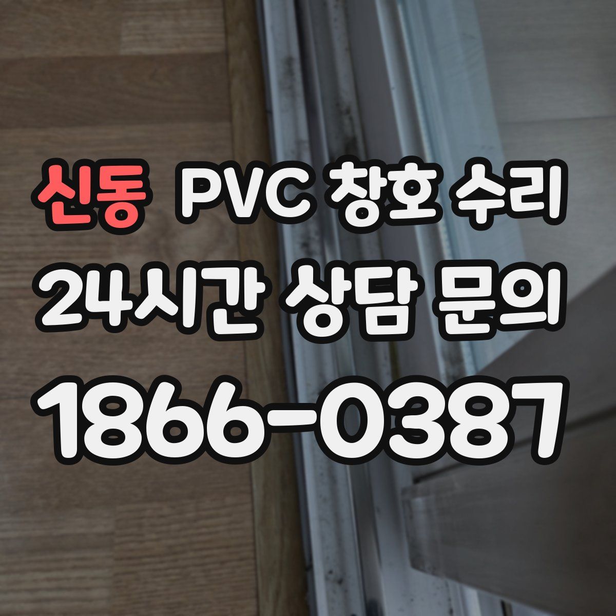 신동 PVC 창호 수리
