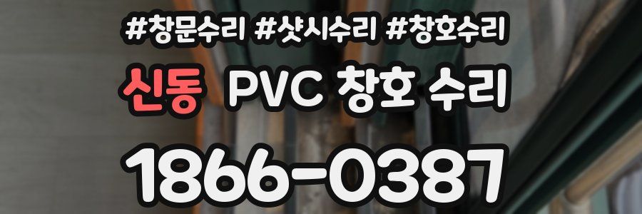 신동 PVC 창호 수리
